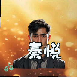 秦悦
